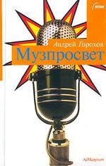 Читайте книги онлайн на Bookidrom.ru! Бесплатные книги в одном клике Андрей Горохов - Музпросвет