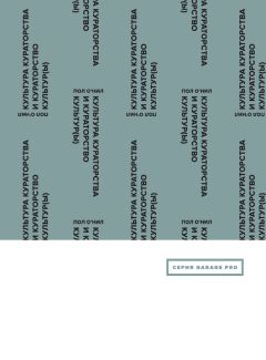 Читайте книги онлайн на Bookidrom.ru! Бесплатные книги в одном клике Пол О'Нил - Культура кураторства и кураторство культур(ы)