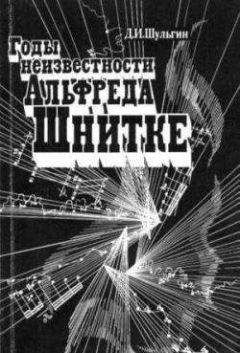 Читайте книги онлайн на Bookidrom.ru! Бесплатные книги в одном клике Дмитрий Шульгин - Годы неизвестности Альфреда Шнитке (Беседы с композитором)