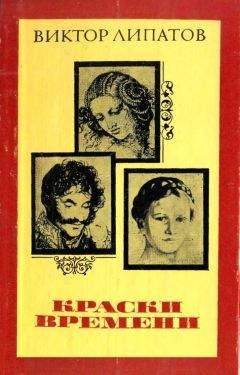 Читайте книги онлайн на Bookidrom.ru! Бесплатные книги в одном клике Виктор Липатов - Краски времени