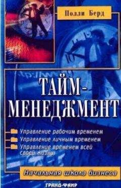 Читайте книги онлайн на Bookidrom.ru! Бесплатные книги в одном клике Полли Берд - Тайм-менеджмент
