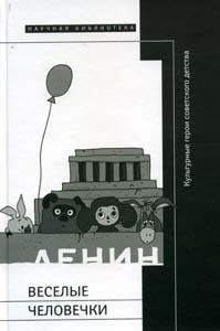 Читайте книги онлайн на Bookidrom.ru! Бесплатные книги в одном клике Сергей Ушакин - Веселые человечки: культурные герои советского детства