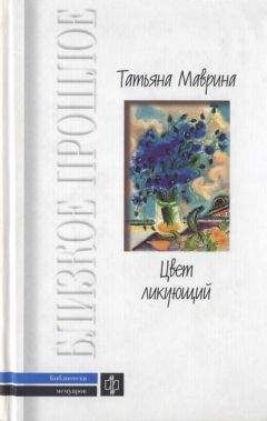 Читайте книги онлайн на Bookidrom.ru! Бесплатные книги в одном клике Татьяна Маврина - Цвет ликующий