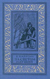 Читайте книги онлайн на Bookidrom.ru! Бесплатные книги в одном клике Владимир Балязин - За светом идущий