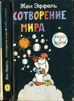 Читайте книги онлайн на Bookidrom.ru! Бесплатные книги в одном клике Жан Эффель - Сотворение мира. Небо и Земля. Вып. 1