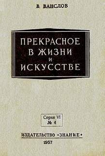 Виктор Ванслов - Прекрасное в жизни и в искусстве