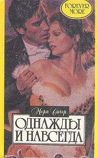 Читайте книги онлайн на Bookidrom.ru! Бесплатные книги в одном клике Мора Сигер - Однажды и навсегда