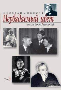 Читайте книги онлайн на Bookidrom.ru! Бесплатные книги в одном клике Николай Любимов - Неувядаемый цвет: книга воспоминаний. Т. 3