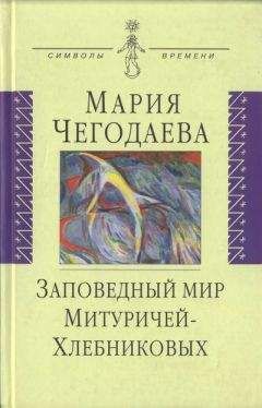 Читайте книги онлайн на Bookidrom.ru! Бесплатные книги в одном клике Мария Чегодаева - Заповедный мир Митуричей-Хлебниковых
