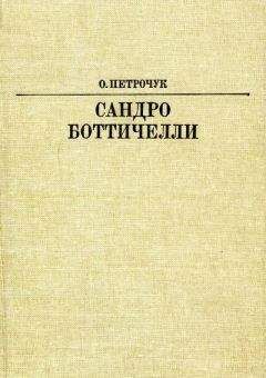 Читайте книги онлайн на Bookidrom.ru! Бесплатные книги в одном клике Ольга Петрочук - Сандро Боттичелли