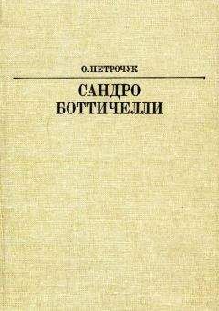 Ольга Петрочук - Сандро Боттичелли