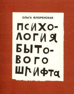 Читайте книги онлайн на Bookidrom.ru! Бесплатные книги в одном клике Ольга Флоренская - Психология бытового шрифта