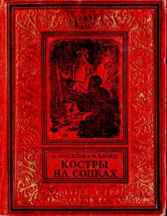 Читайте книги онлайн на Bookidrom.ru! Бесплатные книги в одном клике Алексей Мусатов - Костры на сопках