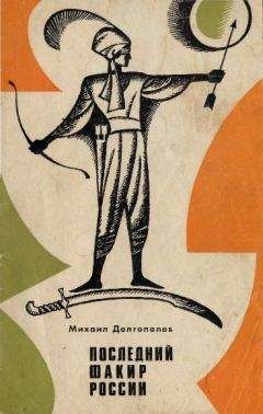 Читайте книги онлайн на Bookidrom.ru! Бесплатные книги в одном клике Михаил Долгополов - Последний факир России