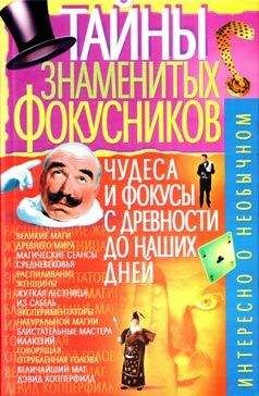 Читайте книги онлайн на Bookidrom.ru! Бесплатные книги в одном клике В. Пономарёв - Тайны знаменитых фокусников