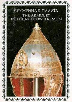 Читайте книги онлайн на Bookidrom.ru! Бесплатные книги в одном клике Наталья Вьюева - Оружейная палата