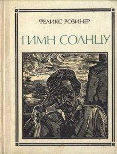 Читайте книги онлайн на Bookidrom.ru! Бесплатные книги в одном клике Феликс Розинер - Гимн солнцу