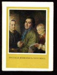 Читайте книги онлайн на Bookidrom.ru! Бесплатные книги в одном клике Елена Кукина - Русская живопись XVIII века (статья)