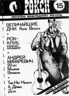 Журнал - Рокси №15, осень 1990г