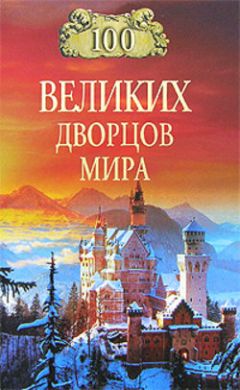 Читайте книги онлайн на Bookidrom.ru! Бесплатные книги в одном клике Надежда Ионина - 100 великих дворцов мира