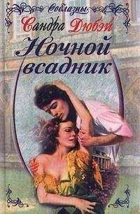 Читайте книги онлайн на Bookidrom.ru! Бесплатные книги в одном клике Сандра Дюбэй - Ночной всадник
