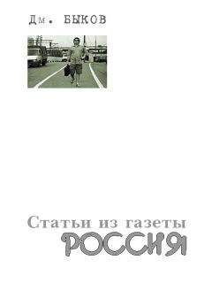 Дмитрий Быков - Статьи из газеты «Россия»