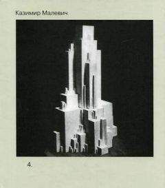 Казимир Малевич - Том 4. Трактаты и лекции первой половины 1920-х годов