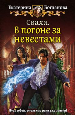 Читайте книги онлайн на Bookidrom.ru! Бесплатные книги в одном клике Екатерина Богданова - Сваха. В погоне за невестами