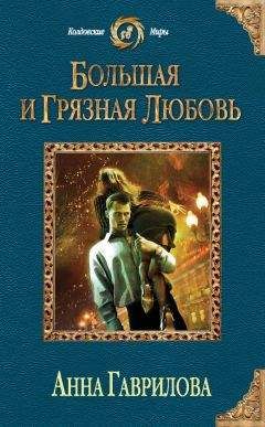 Читайте книги онлайн на Bookidrom.ru! Бесплатные книги в одном клике Анна Гаврилова - Большая и грязная любовь