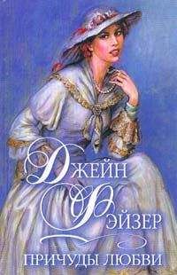 Читайте книги онлайн на Bookidrom.ru! Бесплатные книги в одном клике Джейн Фэйзер - Причуды любви