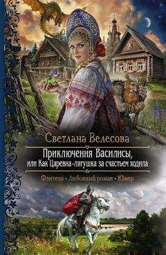 Читайте книги онлайн на Bookidrom.ru! Бесплатные книги в одном клике Светлана Велесова - Приключения Василисы, или Как Царевна-лягушка за счастьем ходила