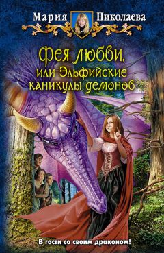 Читайте книги онлайн на Bookidrom.ru! Бесплатные книги в одном клике Мария Николаева - Фея любви, или Эльфийские каникулы демонов