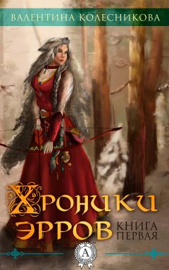 Читайте книги онлайн на Bookidrom.ru! Бесплатные книги в одном клике Валентина Колесникова - Хроники эрров. Книга 1