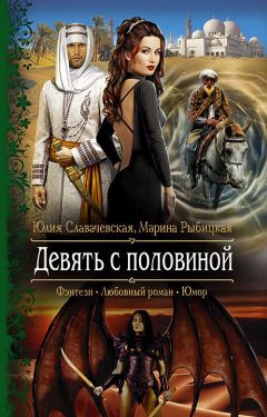 Читайте книги онлайн на Bookidrom.ru! Бесплатные книги в одном клике Марина Рыбицкая - Девять с половиной