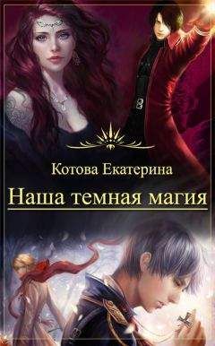 Читайте книги онлайн на Bookidrom.ru! Бесплатные книги в одном клике Екатерина Котова - Наша темная магия (СИ)