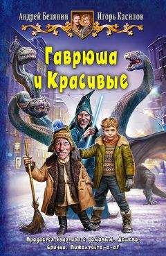 Читайте книги онлайн на Bookidrom.ru! Бесплатные книги в одном клике Андрей Белянин - Гаврюша и Красивые