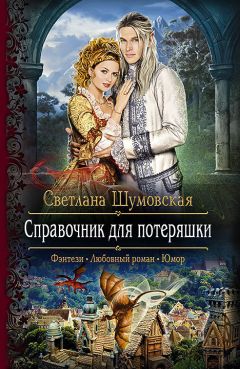 Читайте книги онлайн на Bookidrom.ru! Бесплатные книги в одном клике Светлана Шумовская - Справочник для потеряшки