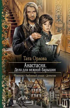 Читайте книги онлайн на Bookidrom.ru! Бесплатные книги в одном клике Тата Орлова - Анастасия. Дело для нежной барышни