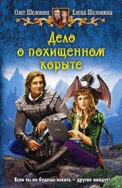 Читайте книги онлайн на Bookidrom.ru! Бесплатные книги в одном клике Елена Шелонина - Дело о похищенном корыте