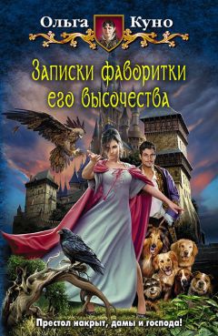 Читайте книги онлайн на Bookidrom.ru! Бесплатные книги в одном клике Ольга Куно - Записки фаворитки Его Высочества