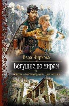 Читайте книги онлайн на Bookidrom.ru! Бесплатные книги в одном клике Вера Чиркова - Бегущие по мирам