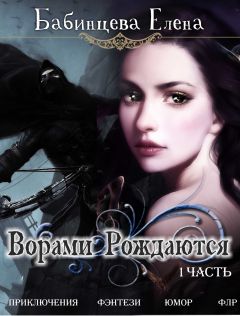 Елена Бабинцева - Ворами Рождаются. Часть 1