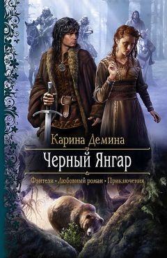 Читайте книги онлайн на Bookidrom.ru! Бесплатные книги в одном клике Карина Демина - Чёрный Янгар