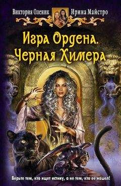 Читайте книги онлайн на Bookidrom.ru! Бесплатные книги в одном клике Ирина Майстро - Игра Ордена. Черная Химера