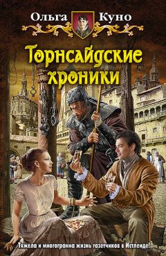 Читайте книги онлайн на Bookidrom.ru! Бесплатные книги в одном клике Ольга Куно - Торнсайдские хроники