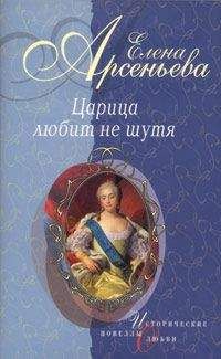 Читайте книги онлайн на Bookidrom.ru! Бесплатные книги в одном клике Елена Арсеньева - Деверь и невестка (Царица Прасковья Федоровна)