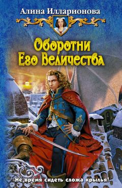 Читайте книги онлайн на Bookidrom.ru! Бесплатные книги в одном клике Алина Илларионова - Оборотни Его Величества