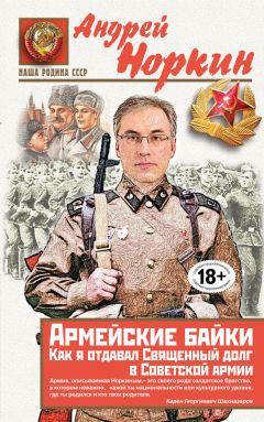 Читайте книги онлайн на Bookidrom.ru! Бесплатные книги в одном клике Андрей Норкин - Армейские байки. Как я отдавал Священный долг в Советской армии