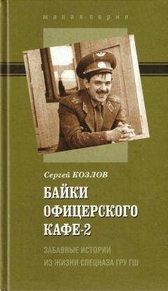 Сергей Козлов - Байки офицерского кафе-2. Забавные истории из жизни спецназа ГРУ ГШ