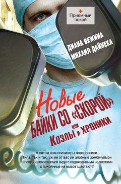 Читайте книги онлайн на Bookidrom.ru! Бесплатные книги в одном клике Михаил Дайнека - Новые байки со «скорой», или Козлы и хроники